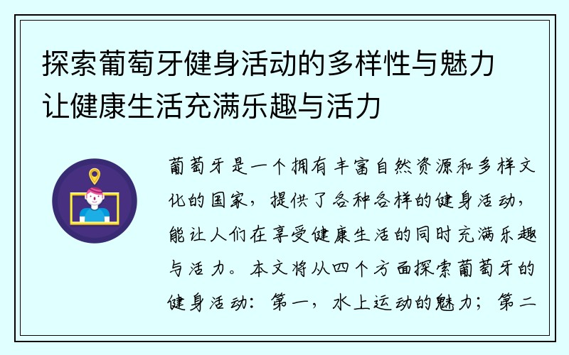 探索葡萄牙健身活动的多样性与魅力让健康生活充满乐趣与活力