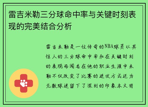 雷吉米勒三分球命中率与关键时刻表现的完美结合分析