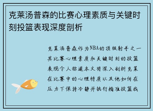 克莱汤普森的比赛心理素质与关键时刻投篮表现深度剖析