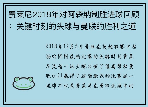 费莱尼2018年对阿森纳制胜进球回顾：关键时刻的头球与曼联的胜利之道