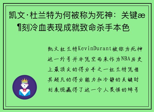 凯文·杜兰特为何被称为死神：关键时刻冷血表现成就致命杀手本色