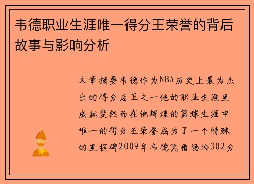 韦德职业生涯唯一得分王荣誉的背后故事与影响分析