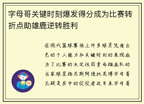 字母哥关键时刻爆发得分成为比赛转折点助雄鹿逆转胜利