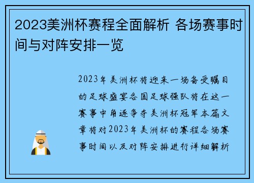 2023美洲杯赛程全面解析 各场赛事时间与对阵安排一览