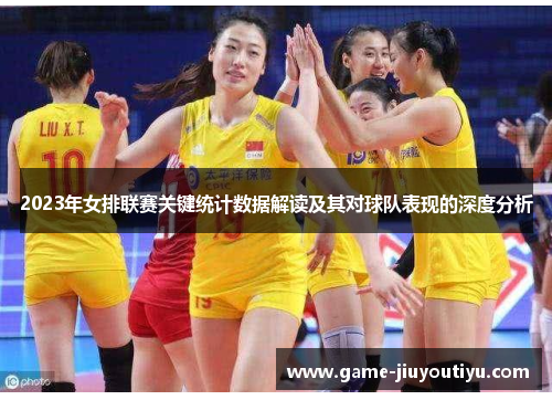 2023年女排联赛关键统计数据解读及其对球队表现的深度分析