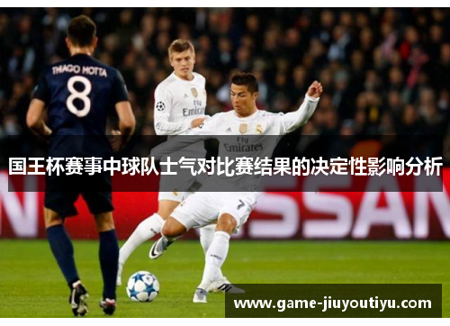 国王杯赛事中球队士气对比赛结果的决定性影响分析