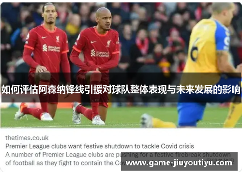 如何评估阿森纳锋线引援对球队整体表现与未来发展的影响