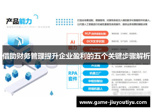 借助财务管理提升企业盈利的五个关键步骤解析