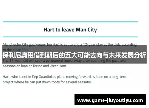 保利尼奥租借到期后的五大可能去向与未来发展分析