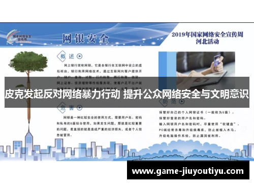 皮克发起反对网络暴力行动 提升公众网络安全与文明意识