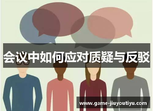 会议中如何应对质疑与反驳