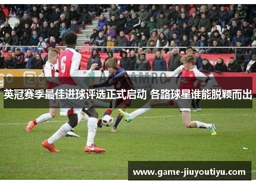 英冠赛季最佳进球评选正式启动 各路球星谁能脱颖而出