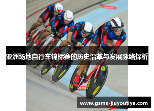 亚洲场地自行车锦标赛的历史沿革与发展脉络探析