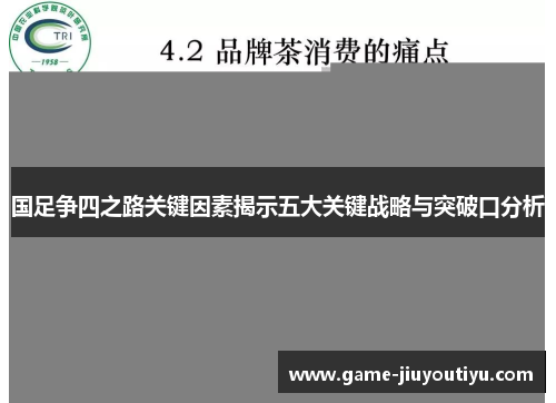 国足争四之路关键因素揭示五大关键战略与突破口分析