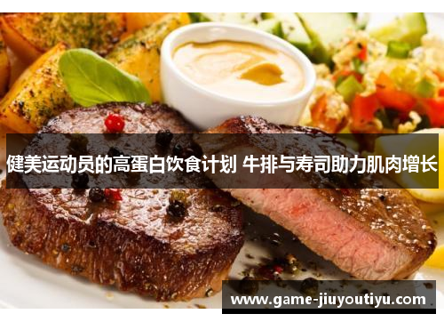 健美运动员的高蛋白饮食计划 牛排与寿司助力肌肉增长