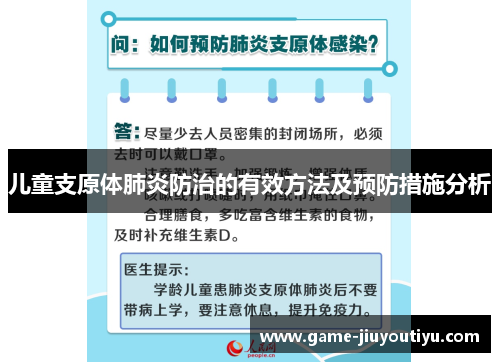 儿童支原体肺炎防治的有效方法及预防措施分析