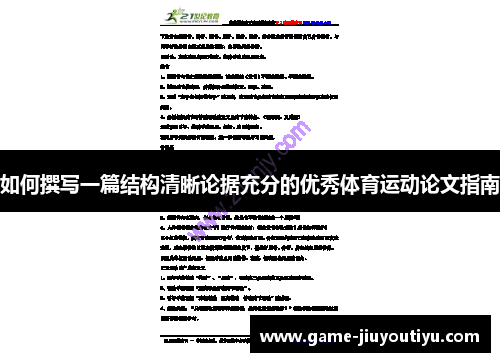 如何撰写一篇结构清晰论据充分的优秀体育运动论文指南