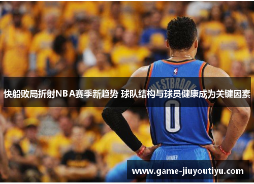 快船败局折射NBA赛季新趋势 球队结构与球员健康成为关键因素