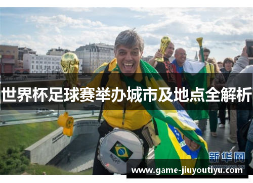 世界杯足球赛举办城市及地点全解析