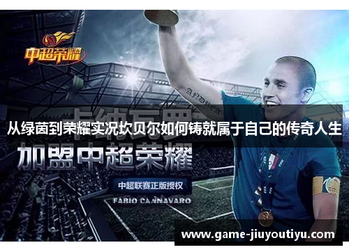 从绿茵到荣耀实况坎贝尔如何铸就属于自己的传奇人生