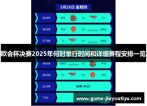 欧会杯决赛2025年何时举行时间和详细赛程安排一览