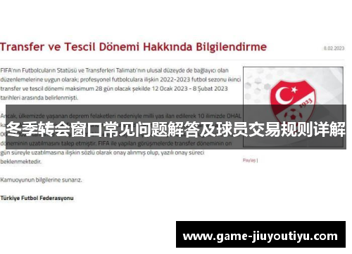 冬季转会窗口常见问题解答及球员交易规则详解