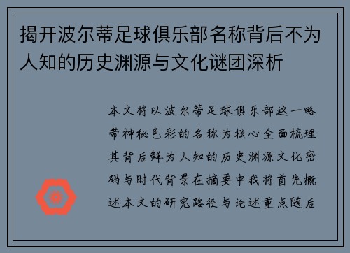 揭开波尔蒂足球俱乐部名称背后不为人知的历史渊源与文化谜团深析