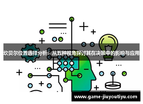 坎贝尔位置选择分析：从五种视角探讨其在决策中的影响与应用